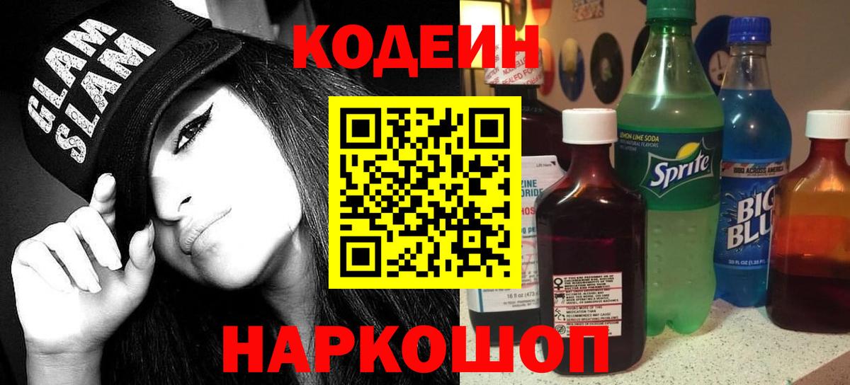 Кодеин Purple Drank  Кодеиновый сироп Lean Purple Drank  Вход с VPN  Семилуки 